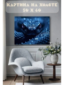 Картина на стену 40 X 50 Змея