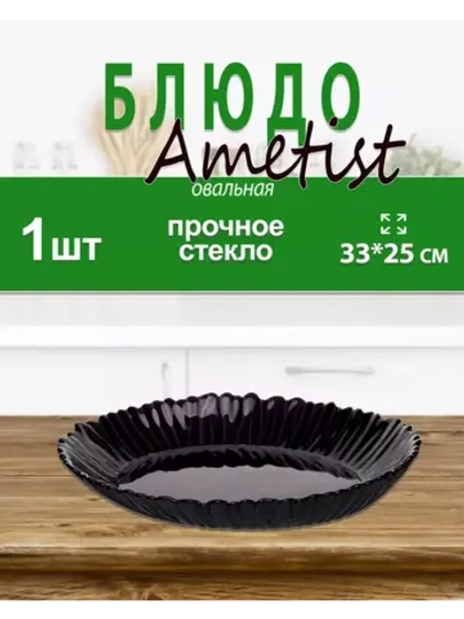Блюдо AMETIST 33х25см упрочненное стекло *1шт