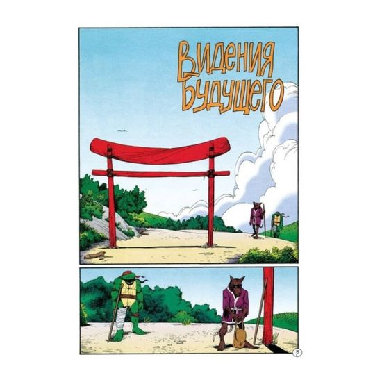 Классические Черепашки-Ниндзя: Вторая жизнь (суперобложка)