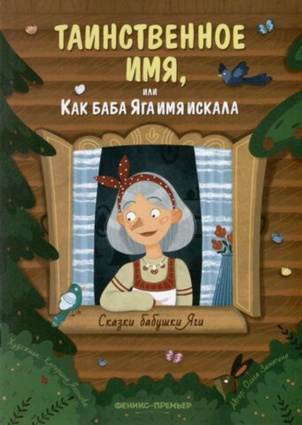 Таинственное имя, или Как баба Яга имя искала. Сказки бабушки Яги