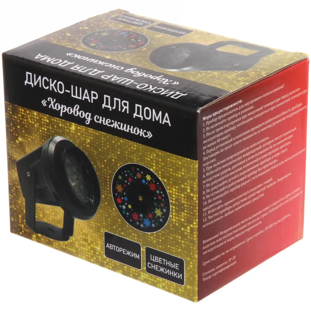 Диско-шар для дома «Хоровод снежинок», авторежим, 220V (цветные снежинки) (220V)