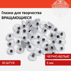 Глазки для творчества, вращающиеся, черно-белые, 5 мм, 30 шт., ОСТРОВ СОКРОВИЩ