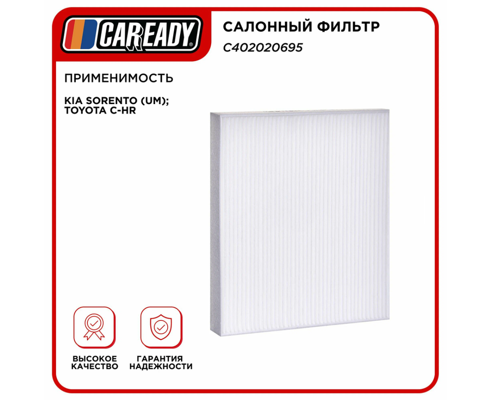 Салонный фильтр для KIA SORENTO (UM); TOYOTA C-HR (USA), CAREADY арт. C402020695