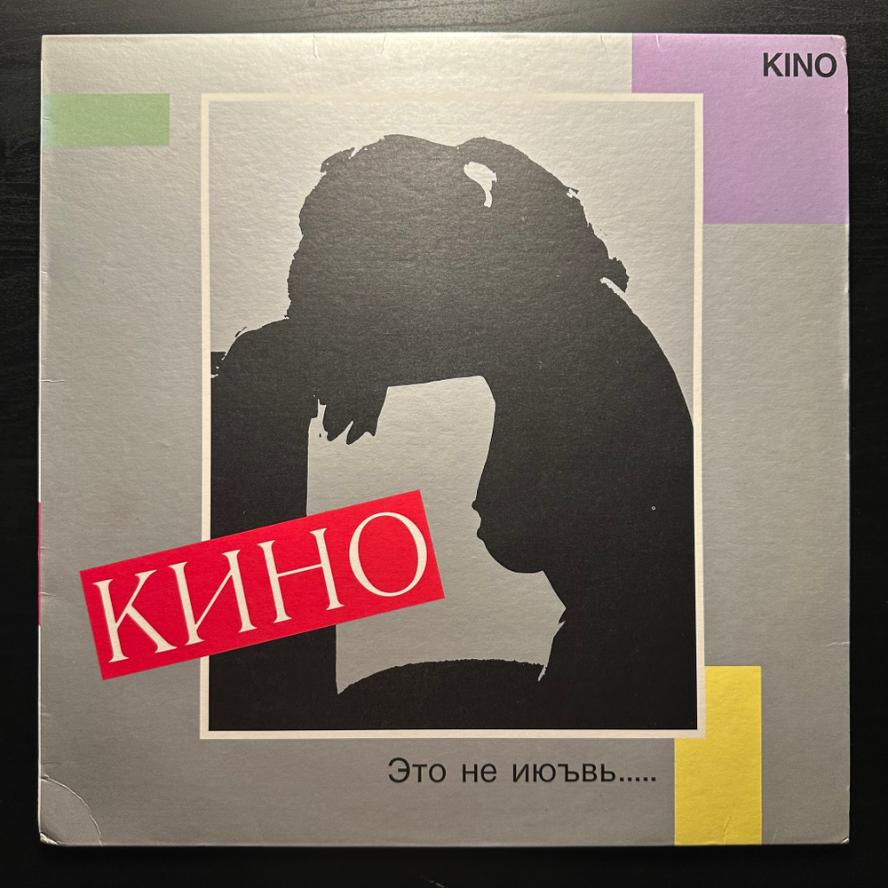 Кино - Это не любовь (Корея 1991г.)
