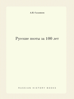 Русские поэты за 100 лет | А.Н. Сальников