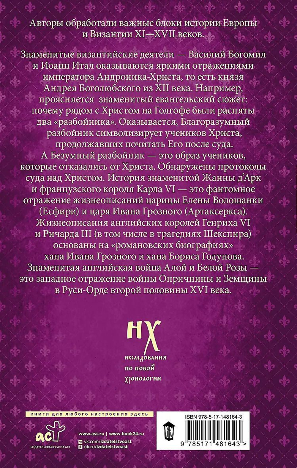 Носовский Глеб Владимирович, Фоменко Анатолий Тимофеевич / Как было на самом деле. Миражи Европы