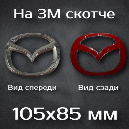Эмблема Mazda / Шильдик Мазда 105 мм