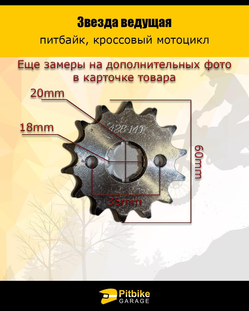 - Ведущая звезда 428-14 (20мм) для мотоциклов