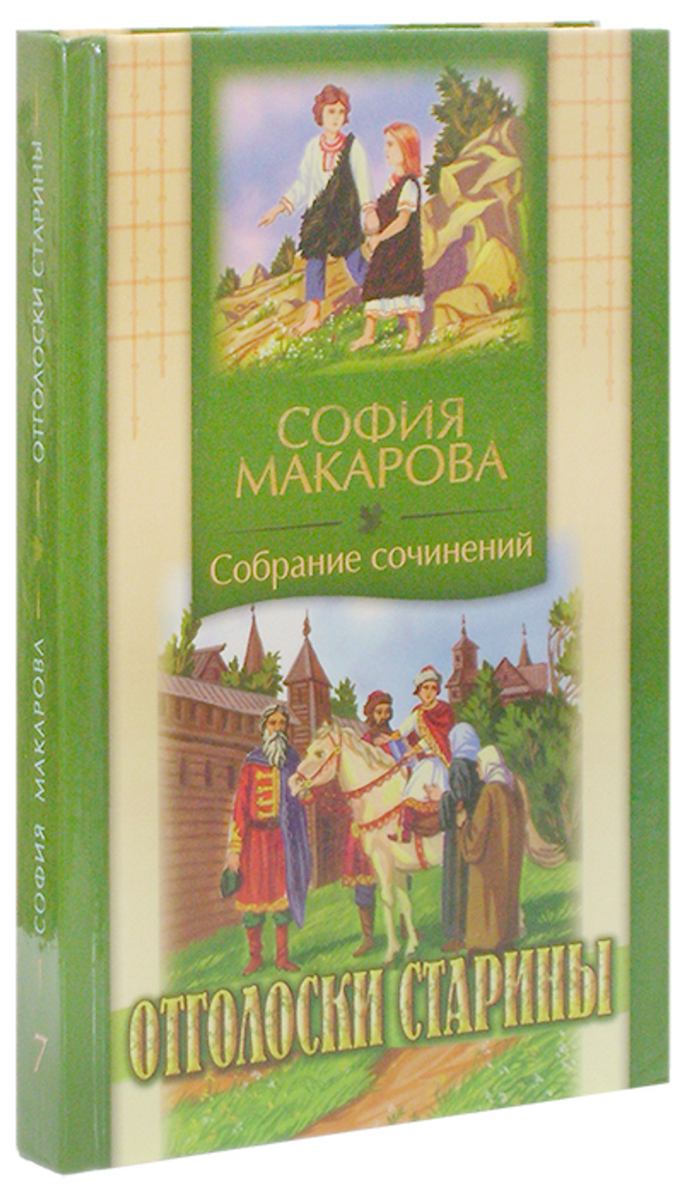 Отголоски старины. София Макарова. Том 7