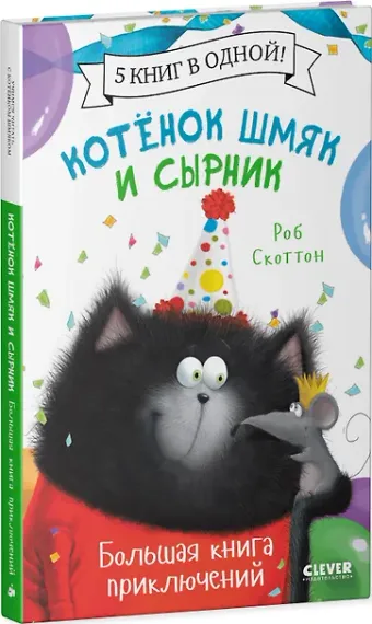 Котенок Шмяк. Котенок Шмяк и Сырник. Большая книга приключений