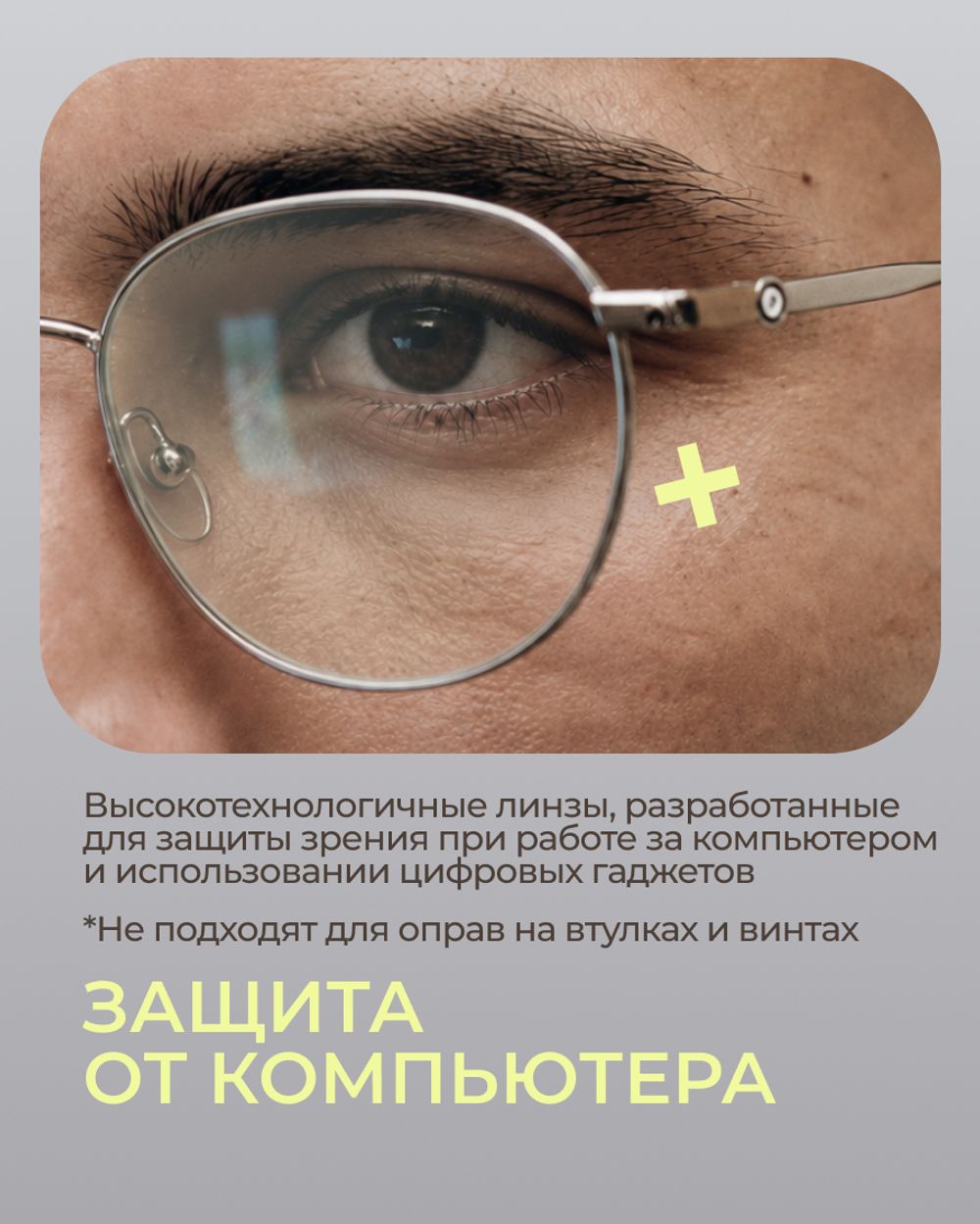 Линза Geek Pro 1.6 AS Double Side с защитой от компьютера