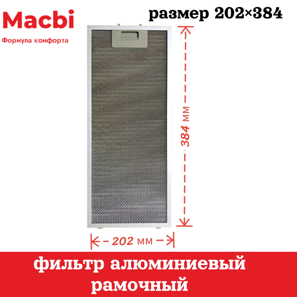 Фильтр 384*202*9мм для вытяжки MTF 50 (цвет: Серый) алюминиевый рамочный для вытяжки