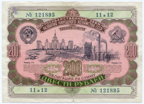 Облигация 200 рублей 1952 год. Серия № 121895. VG (подпись, дырки от сшивания иголкой)