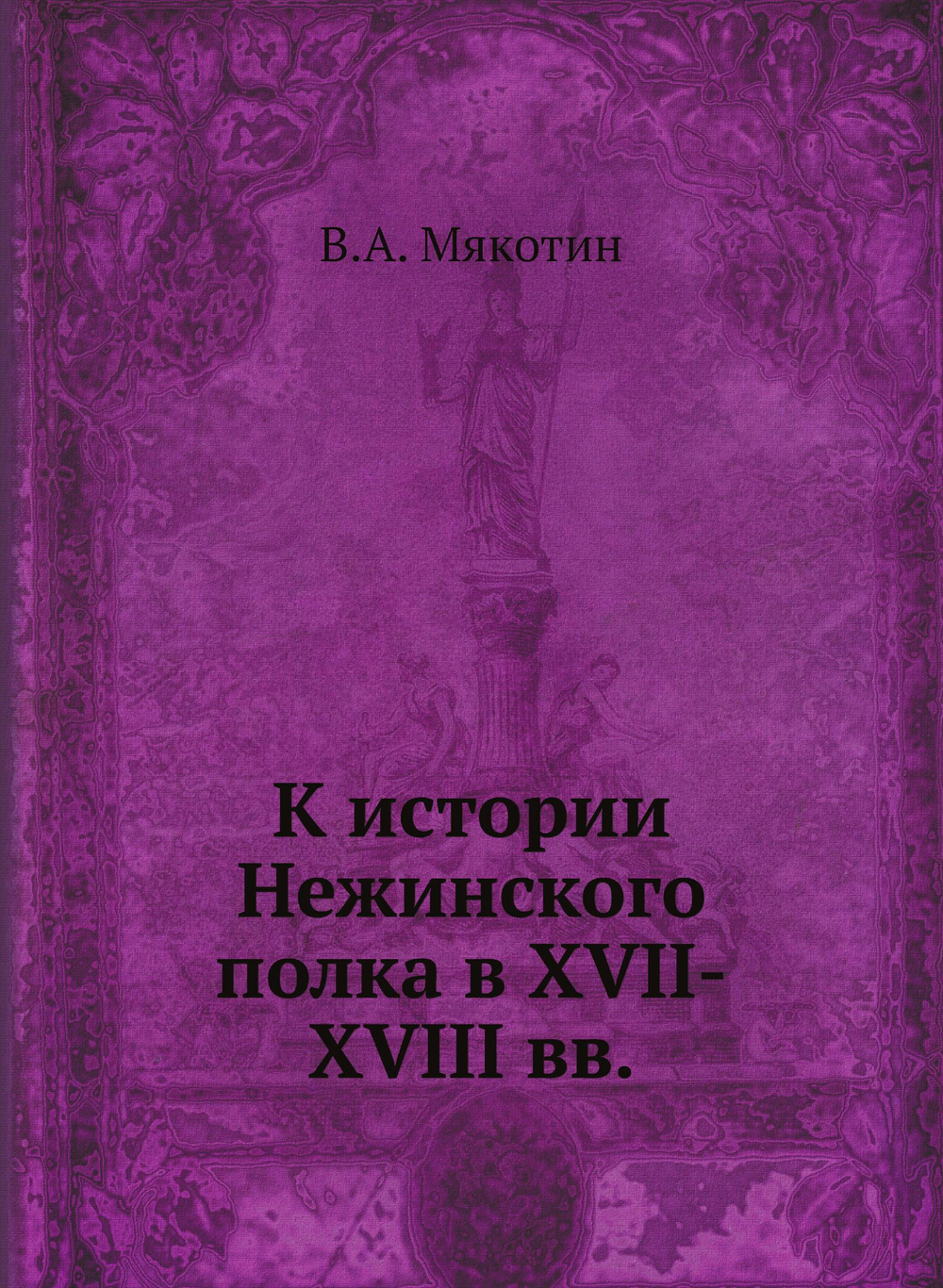 К истории Нежинского полка в XVII-XVIII вв. | В.А. Мякотин