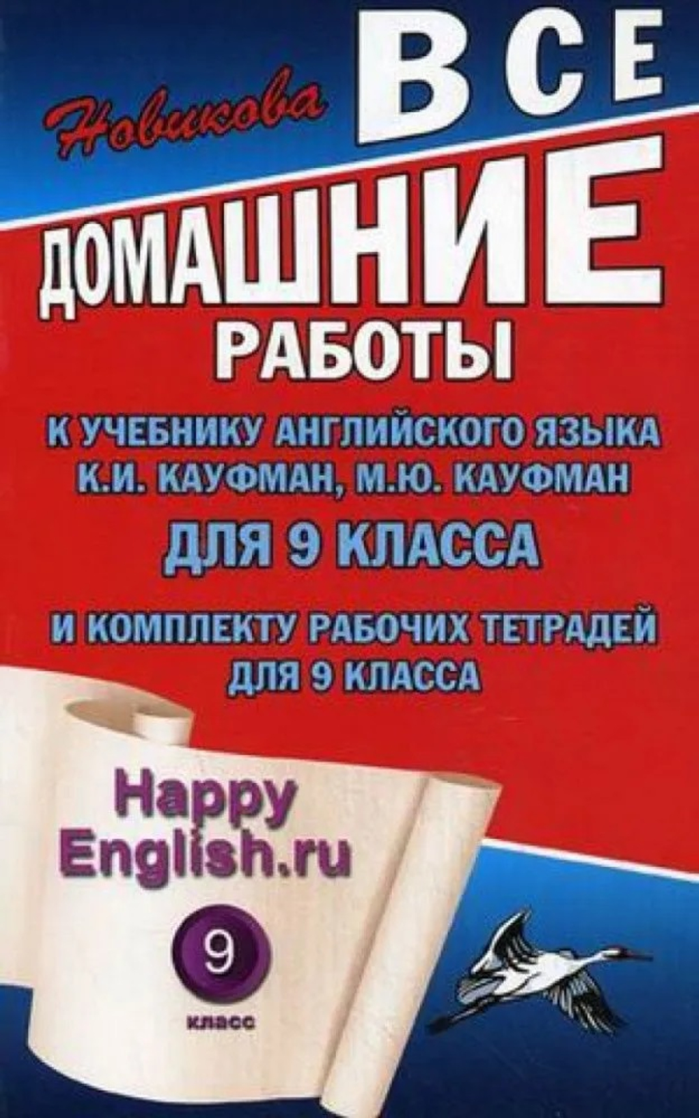 ВДР к учебнику англ. языка Кауфман Happy Еnglish 9 кл.и комплекту р/т,