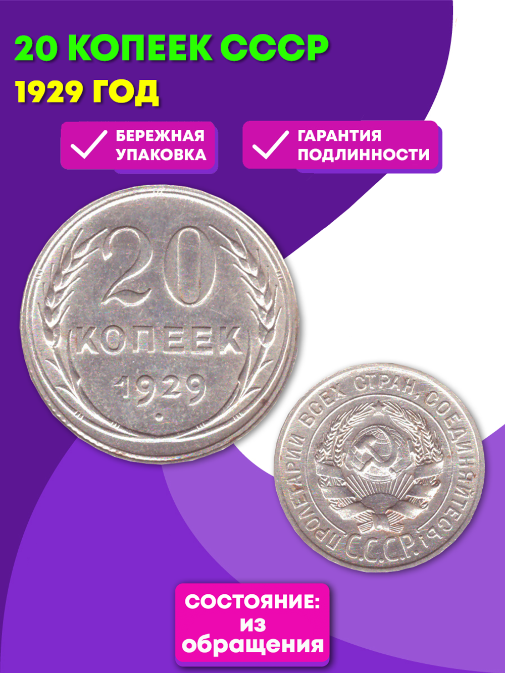 20 копеек 1929 год СССР XF