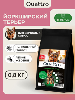 Корм сухой для взрослых собак породы Йоркширский терьер, с ягненком, 800 гр, QUATTRO