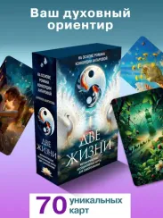 Две жизни. Метафорические ассоциативные карты для самопознания
