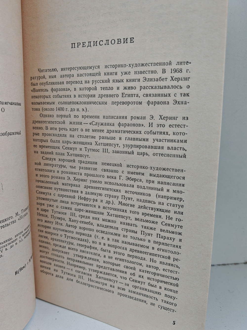 Служанка фараонов