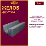 Желоб GE 3 T 360