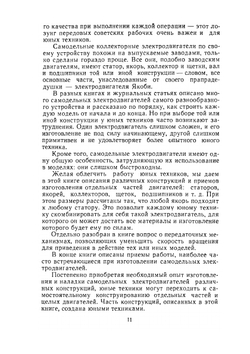 Электричество движет модели. В помощь самодеятельности пионеров и школьников | В. Богатков