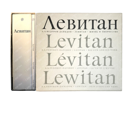 А А Федоров-Давыдов. Левитан. Жизнь и творческво 1860-1900г. М. Искусство,1979г. Альбом в футляре.