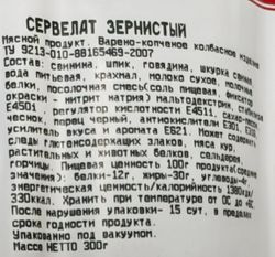 Сервелат ЗЕРНИСТЫЙ в/к, 0,3кг, Бычков