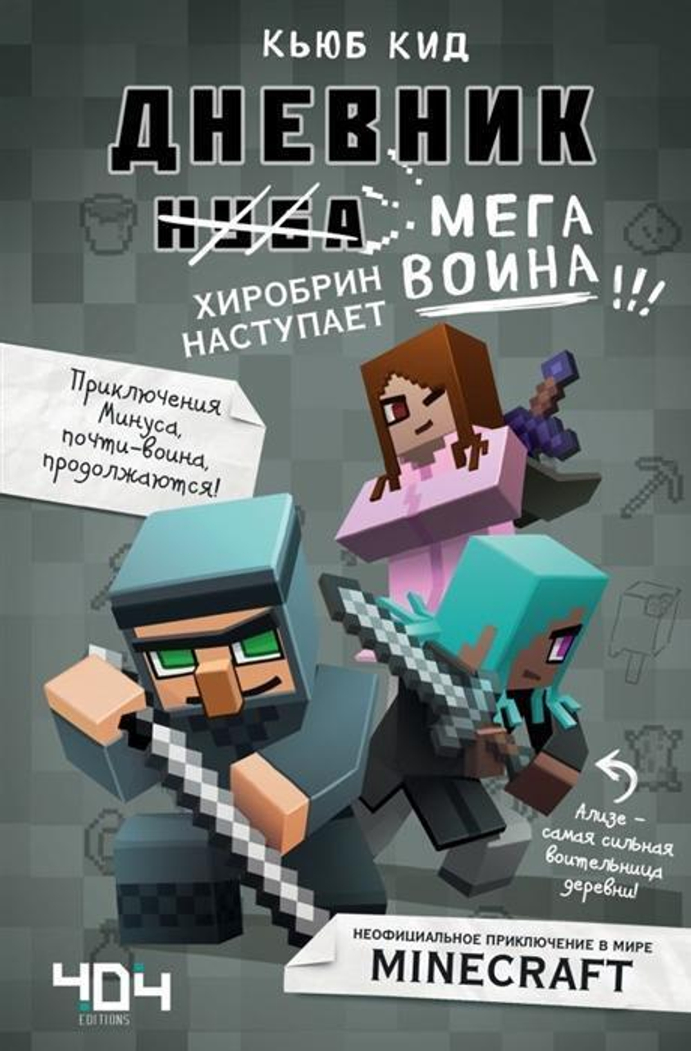 Майнкрафт. Дневник мегавоина. Хиробрин наступает. Книга 1 (Эксмо)