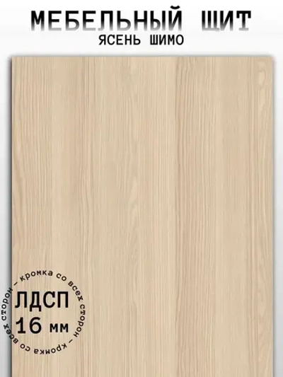 Мебельный щит 200*320 мм ЛДСП. Цвет Ясень Шимо