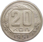 20 копеек 1951 (VF)