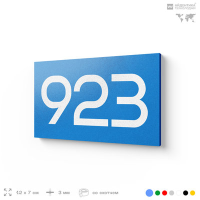 Номер на дверь 923, табличка на дверь для офиса, квартиры, кабинета, аудитории, склада, голубая 120х70 мм, Айдентика Технолоджи