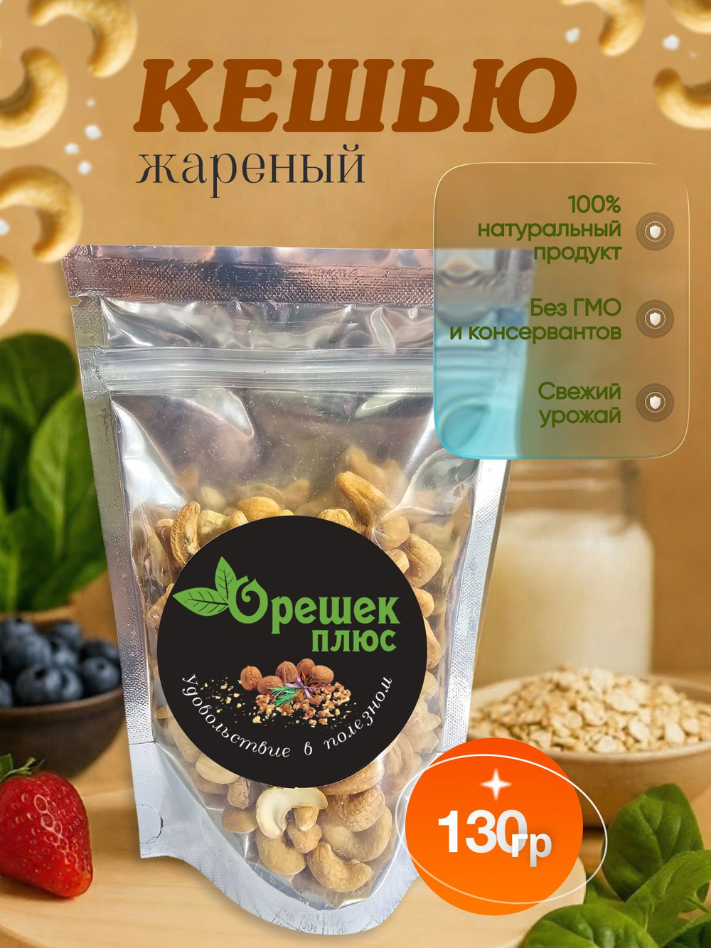 Кешью жареный 130гр