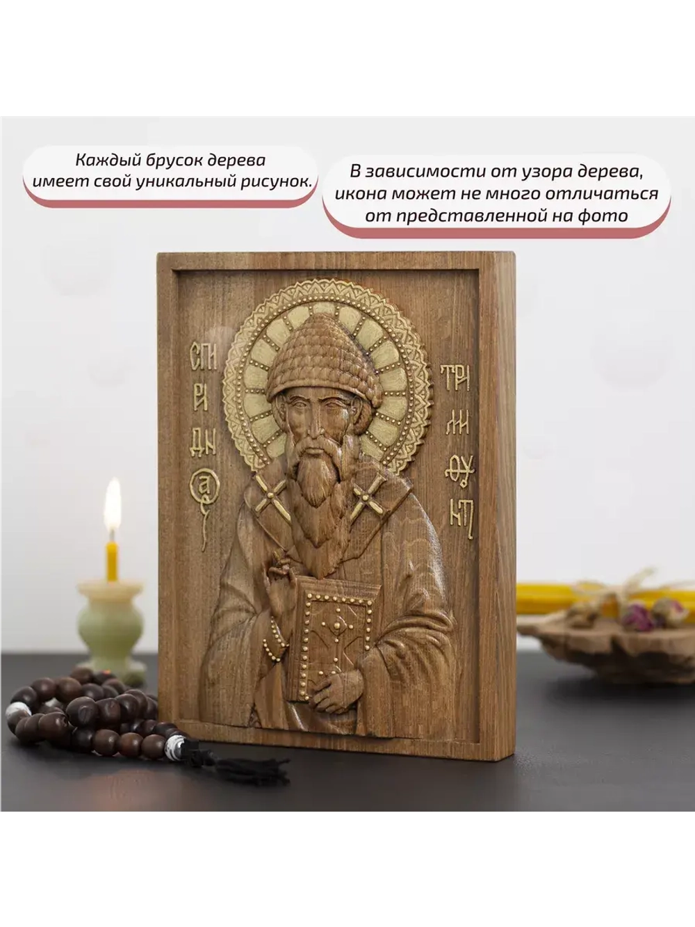 Спиридон Тримифунтский икона деревянная резная, бук