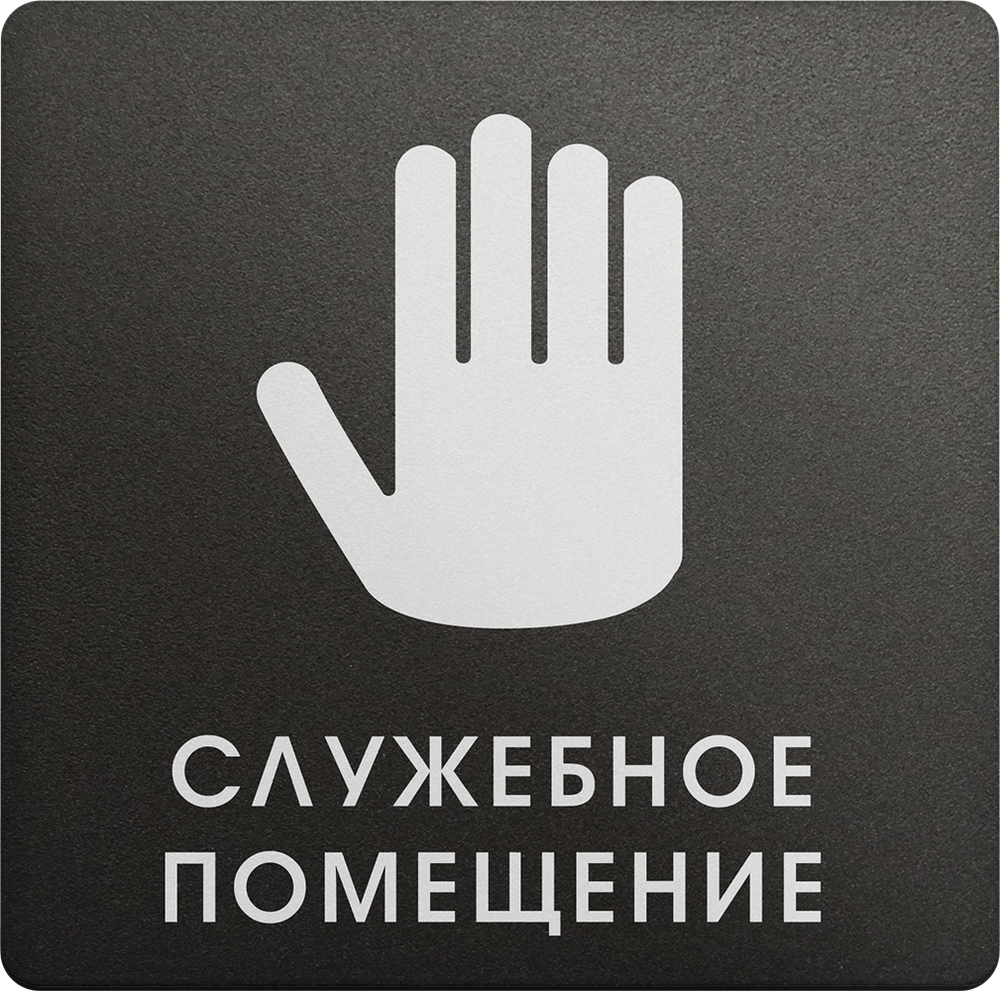 Служебное помещение