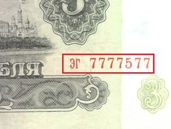 Банкнота 3 рубля 1961 год Красивый номер ЭГ 7777577. XF+
