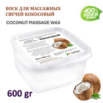 Воск для массажных свечей КОКОСОВЫЙ / COCONUT MASSAGE WAX