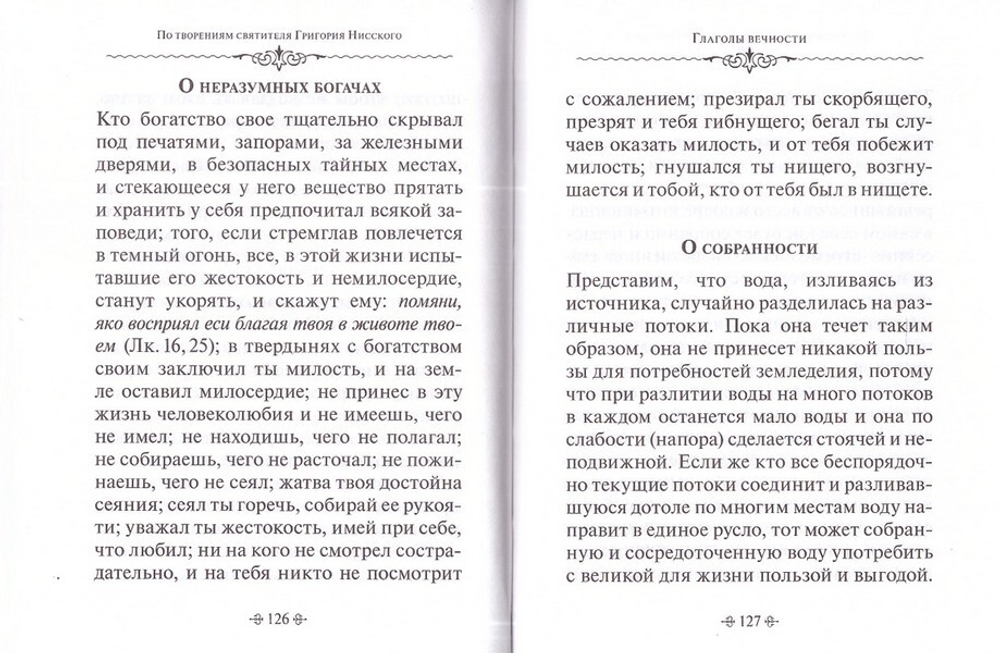 Глаголы вечности. По творениям святителя Григория Нисского