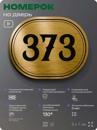 Номерок на дверь квартиры 373, для кабинета, офиса, шильдик 9 х 7 см, золотистый, Айдентика Технолоджи
