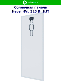 Солнечная панель (батарея) HEVEL (Хевел) HVL 320 Вт ( 24V / Mono / HJT)
