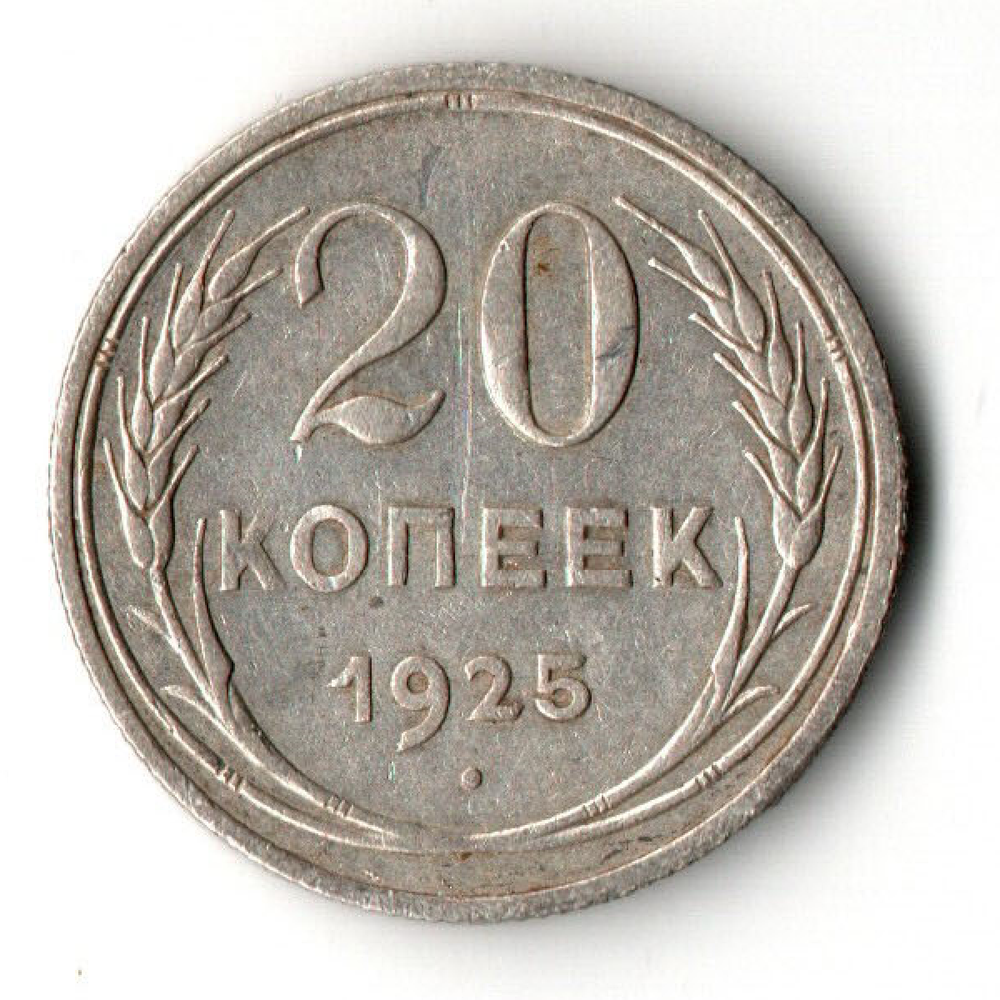 20 копеек 1925 года VF