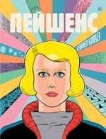 Комикс Пейшенс