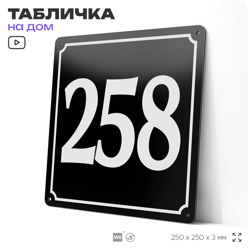 Адресная табличка с номером дома 258, на фасад и забор, черная, 25х25 см, Айдентика Технолоджи