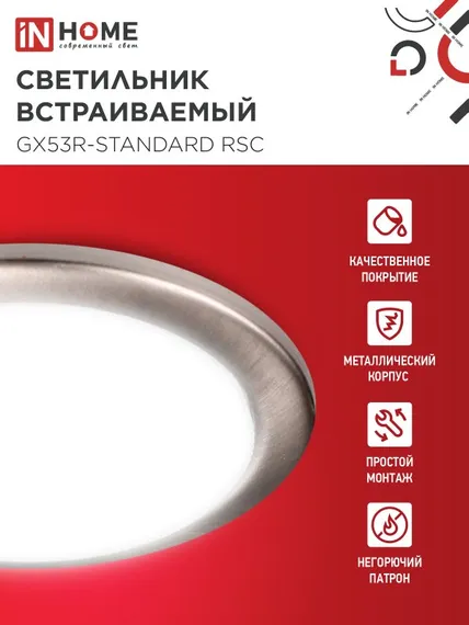 Светильник встраиваемый GX53R-standard RSC-10PACK под GX53 сатин-хром (10 шт./упак.) IN HOME