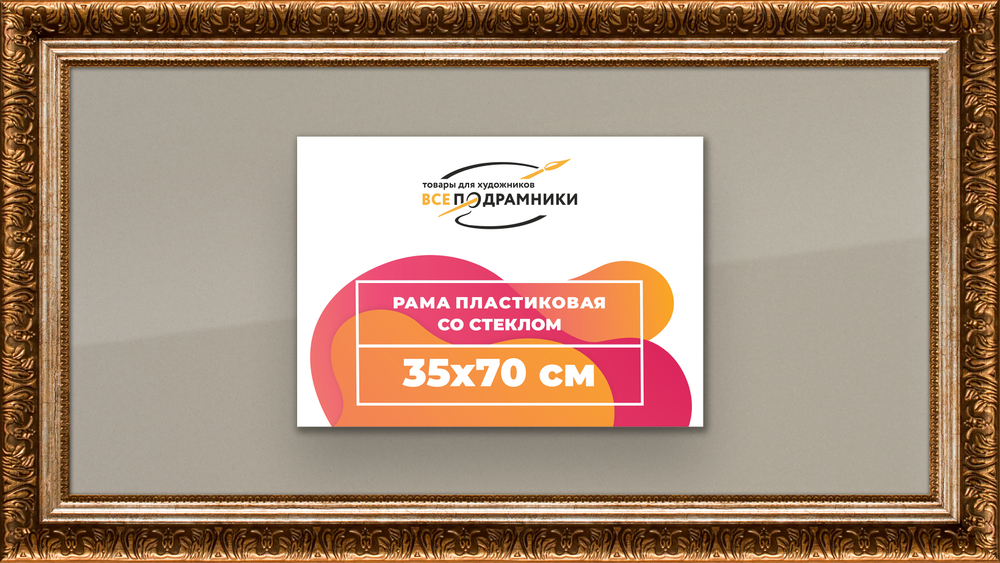 Рамка 35x65 для постера и фотографий RPS0551980-11