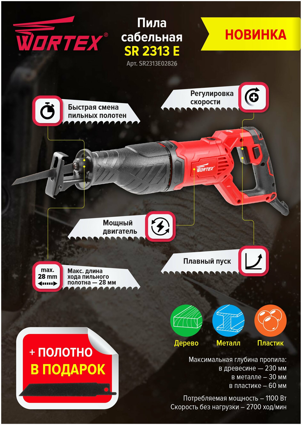 Сабельная пила WORTEX SR 2313 E в кор. + 2 пильных полотна(SR2313E02826)