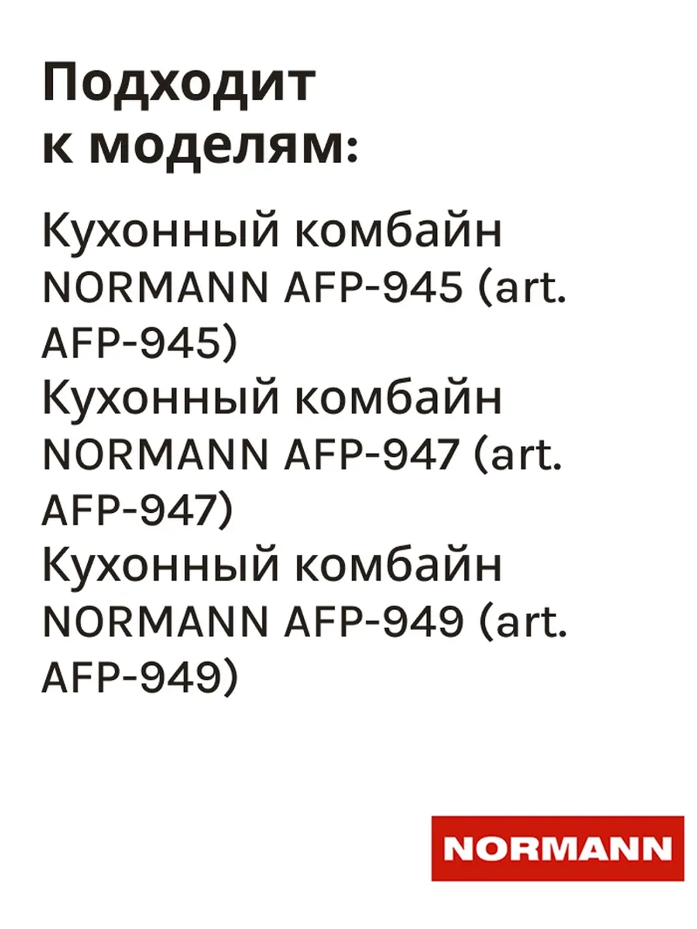 Нож измельчителя для кухонного комбайна NORMANN AFP-949 FP410-X010-45