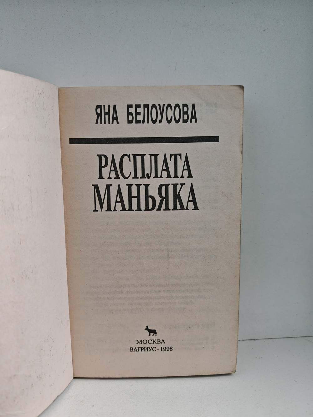 Расплата маньяка