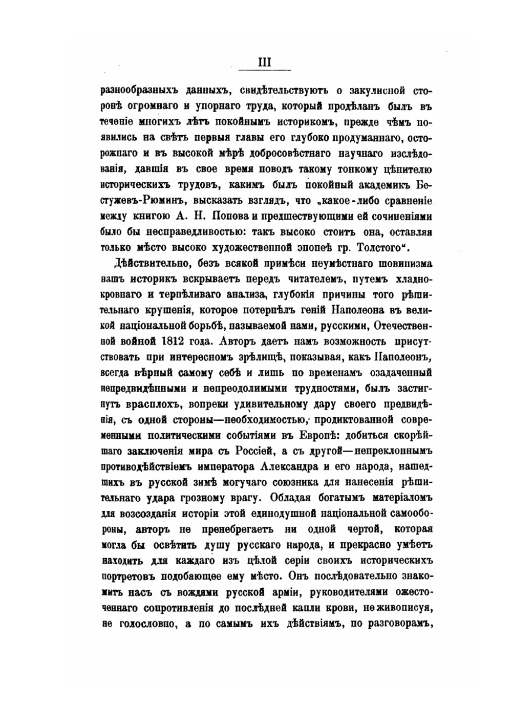 Отечественная война 1812 года. Том 1. Сношения России с иностранными державами перед войной 1812 года | А. Н. Попов