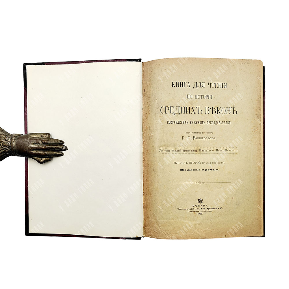 Виноградов П.Г. Книга по чтению средних веков. Вупуск 2.Ч. 1-2. М. Тип. Кушенера и Ко. 1903