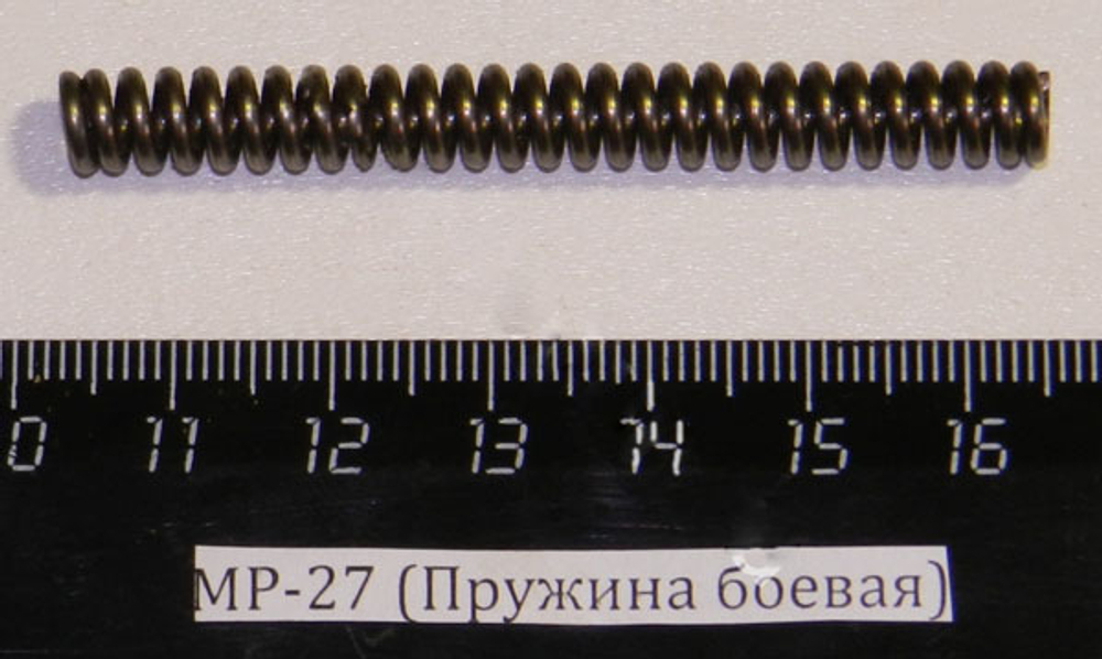 МР-27 (Пружина боевая) 00029
